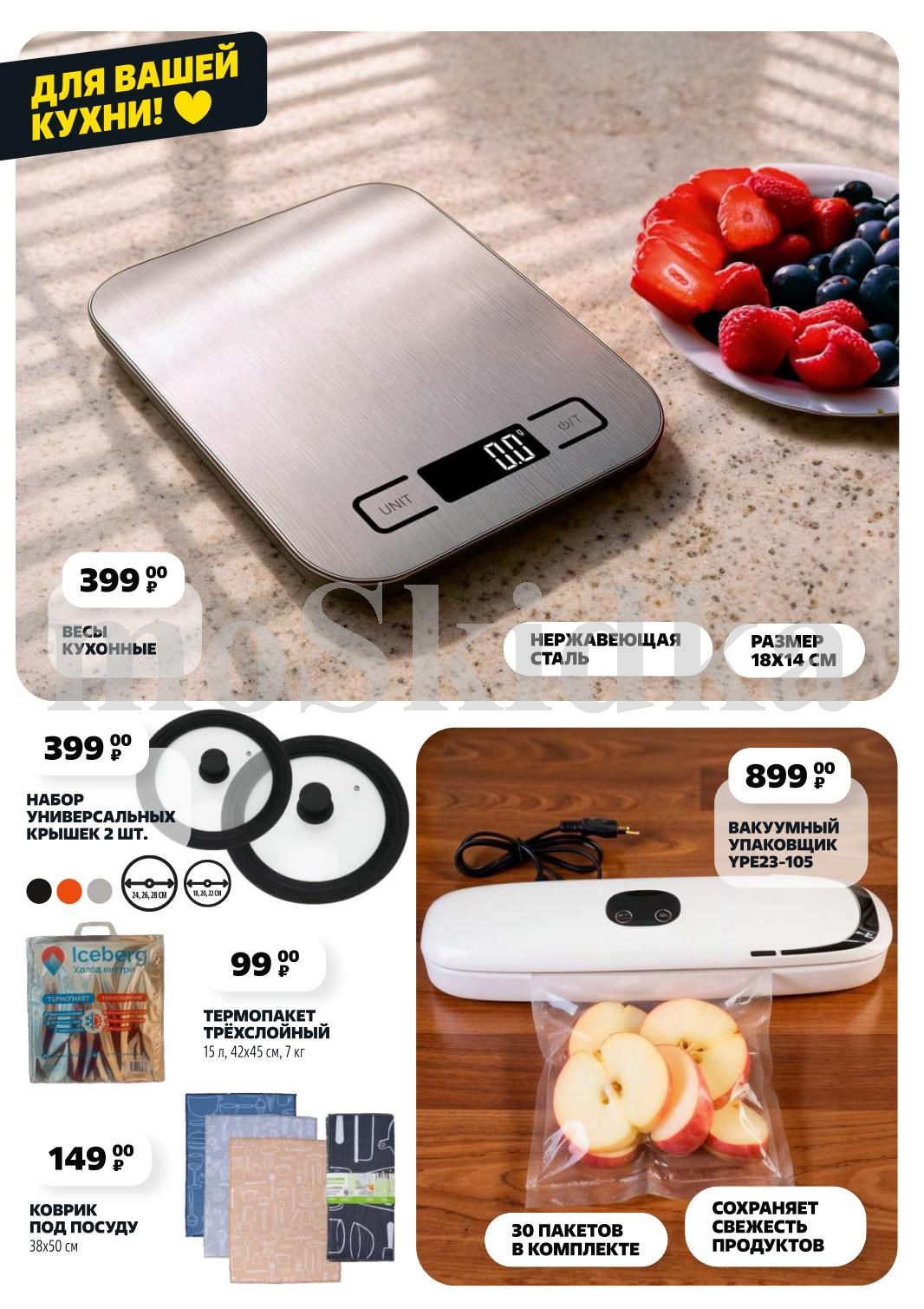 Кухонные весы - 399 р, вакуумный упаковщик - 899 р, термопакет 15 л - 99 р. Гаджеты для удобства на кухне.